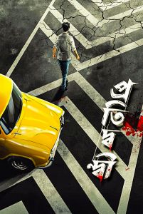 فيلم Pratidwandi 2021 مترجم