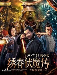فيلم Conquering The Demons Of Ghost Samurai War 2020 مترجم