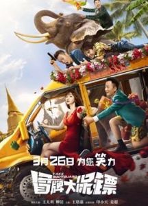فيلم Fake Bodyguard 2021 مترجم