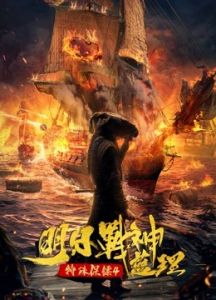 فيلم Special Bodyguard 4 Tomorrows God Of War Lan Li 2021 مترجم