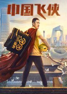 فيلم Chinese Fighting Man 2020 مترجم
