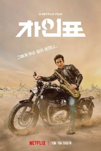 فيلم What Happened To Mr Cha 2021 مترجم