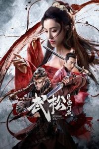 فيلم Wusong Vs Ximenqing 2020 مترجم