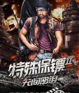 فيلم Special Bodyguard 2 2020 مترجم