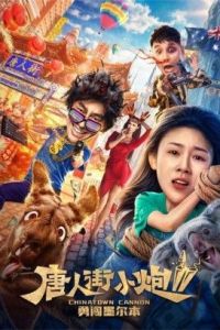فيلم Chinatown Cannon 2 2020 مترجم