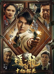 فيلم The One Billion Dollar Inspector 2020 مترجم