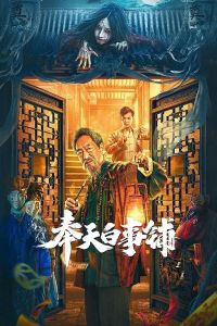 فيلم Mukden Funeral Shop مترجم