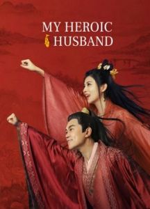 فيلم My Heroic Husband 2021 مترجم