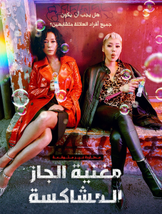 فيلم Jazzy Misfits 2019 مترجم