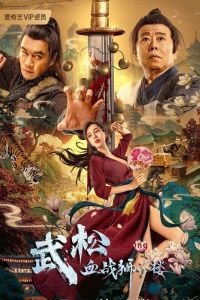 فيلم Wu Songs Bloody Battle With Lion House 2021 مترجم