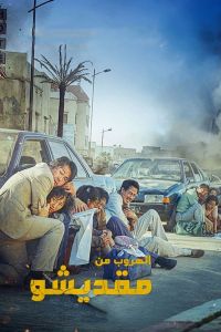 فيلم Escape From Mogadishu 2021 مدبلج