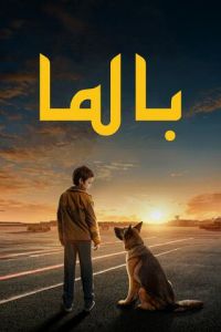 فيلم بالما مترجم