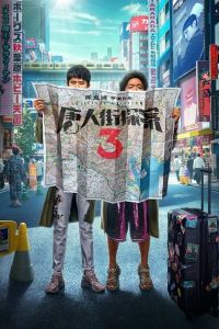 فيلم Detective Chinatown 3 2021 مدبلج