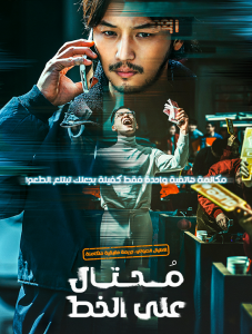 فيلم On The Line 2021 مترجم