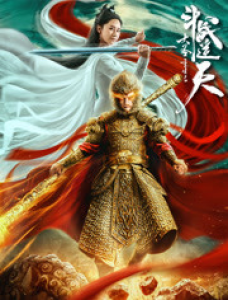 فيلم Revival Of The Monkey King 2020 مترجم
