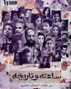 ساعته وتاريخه الحلقة 15