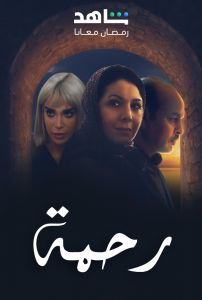 رحمة الحلقة 4