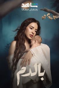بالدم الحلقة 6