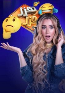 برنامج هزر فزر الموسم 1