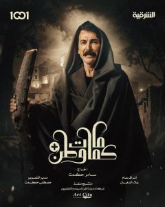 كمامات وطن بلس الحلقة 12