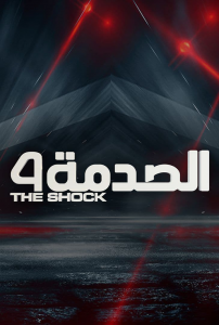 برنامج الصدمة الموسم 4