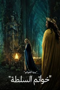 The Lord Of The Rings: The Rings Of Power الموسم 1 مدبلجة