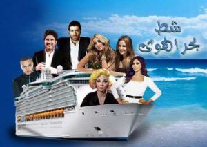 برنامج شط بحر الهوى الموسم 7