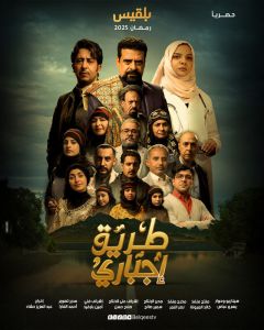 طريق إجباري الحلقة 10