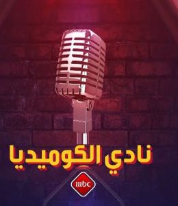 برنامج نادي الكوميديا الموسم 1