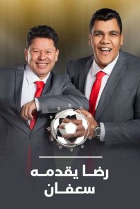 برنامج برنامج رضا يقدمه سعفان