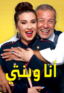 برنامج أنا وبنتي الموسم 1