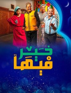 فيها خير الحلقة 20