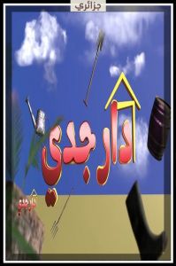 دار جدي الحلقة 26