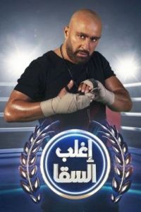 برنامج اغلب السقا محمد هنيدي