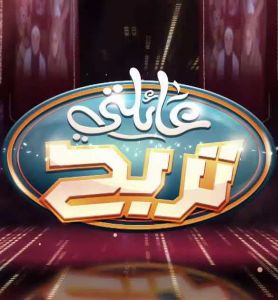 برنامج عائلتي تربح الموسم 1