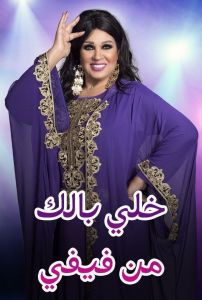 برنامج خلي بالك من فيفي المغرب عمر لطفي