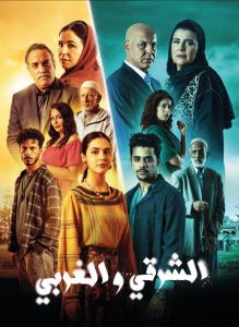 الشرقي والغربي الحلقة 6