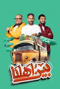 برنامج بين أهلنا الموسم 4