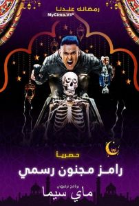 برنامج رامز مجنون رسمي غادة عبد الرازق