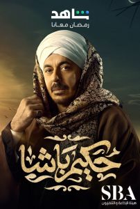 حكيم باشا الحلقة 5
