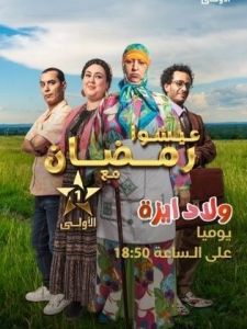 ولاد ايزة الحلقة 28