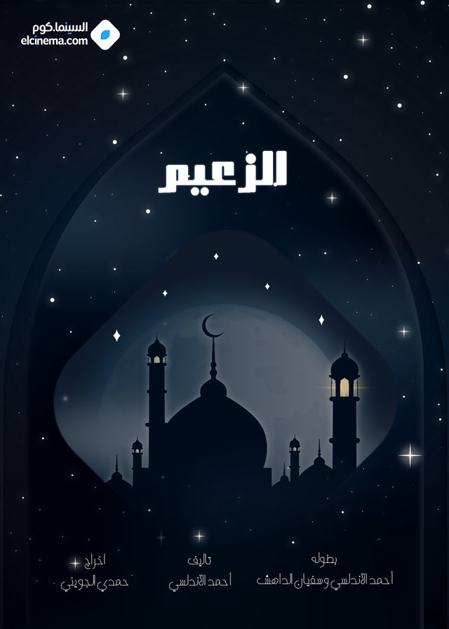 الزعيم الموسم 1 الحلقة 7