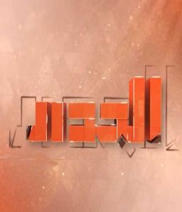 برنامج الجدار الموسم 1
