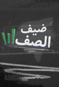 برنامج ضيف الصف الموسم 1