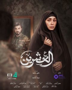 العشرين الموسم 1 الحلقة 20