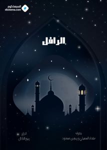 الرافل الحلقة 6