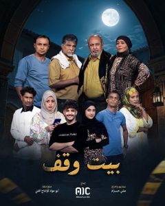 بيت وقف الحلقة 4