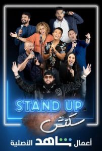 برنامج Stand Up سكتش الموسم 1