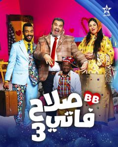 صلاح وفاتي الموسم 3 الحلقة 4