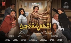 اشغال شقة جدا الحلقة 1